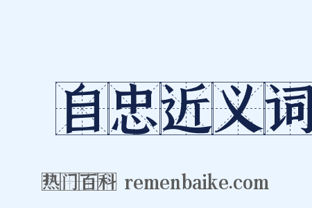 張自忠近义词是什么意思的图片